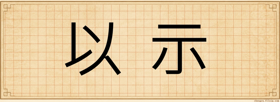 以示