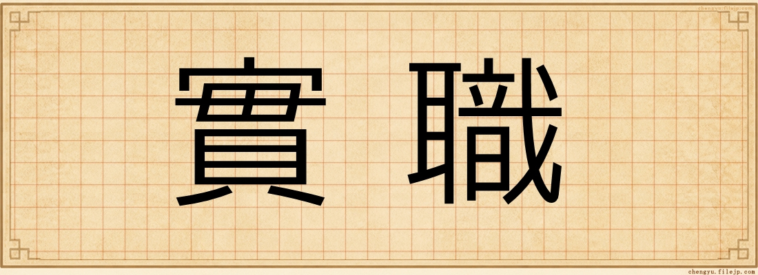 實職