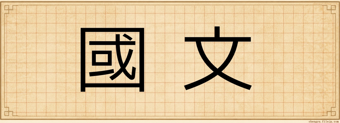 國文