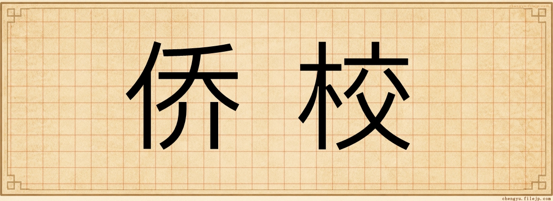 侨校