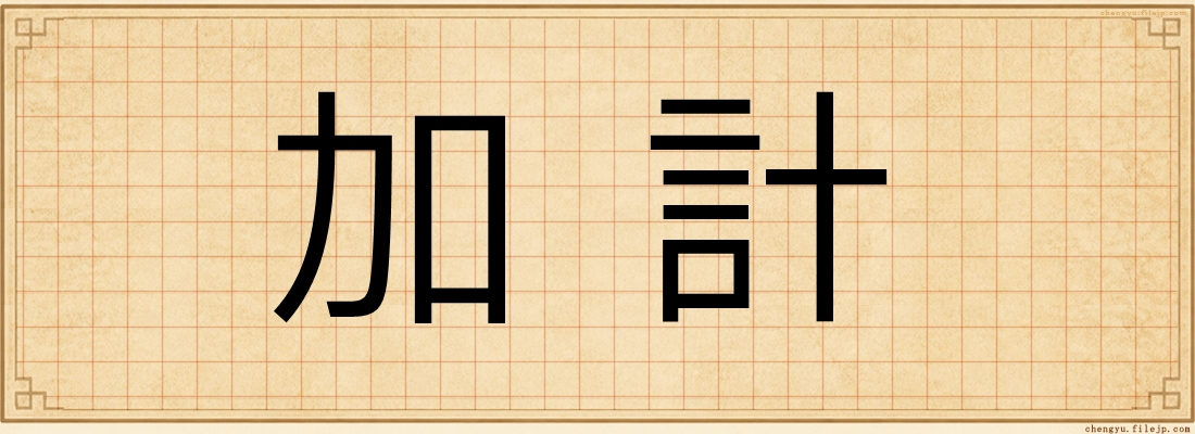 加計