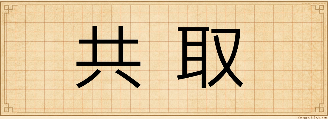 共取