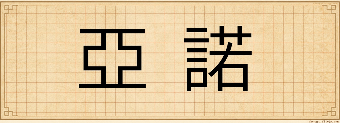 亞諾