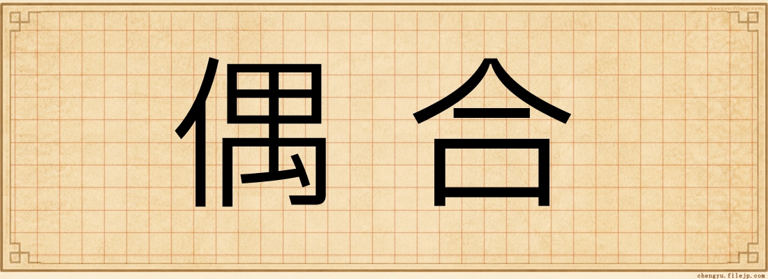 偶合