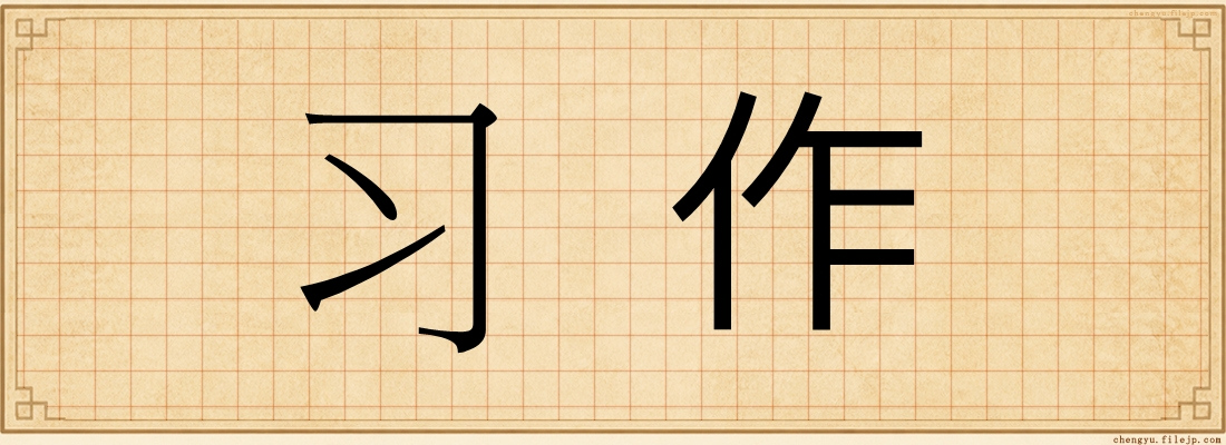 习作