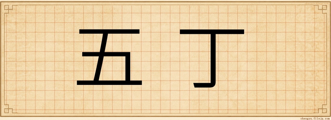 五丁