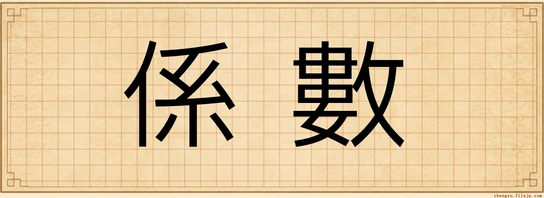 係數