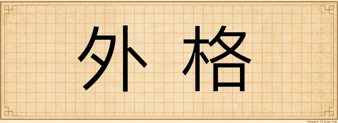 外格