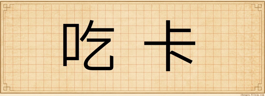 吃卡