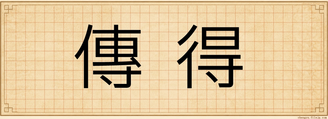 傳得