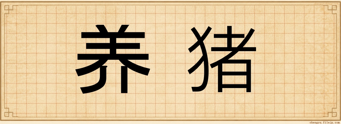 养猪