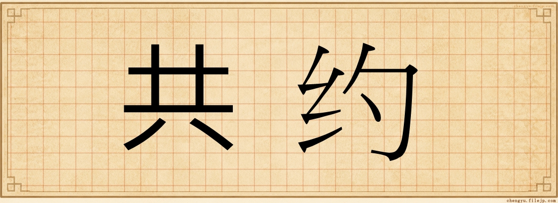共约