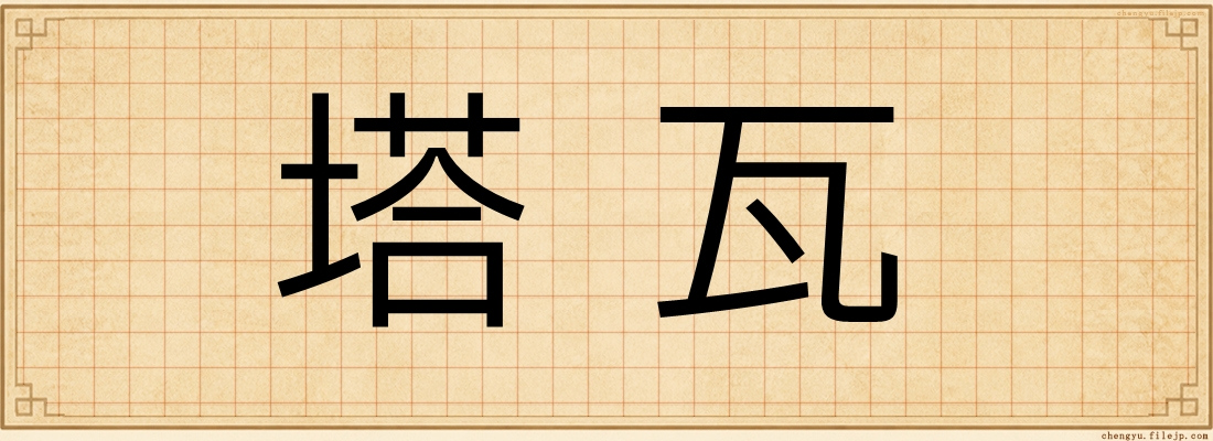 塔瓦