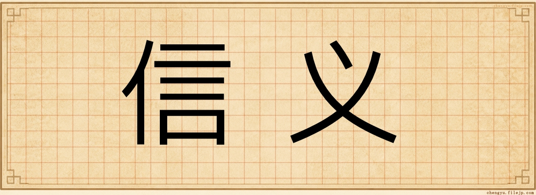 信义