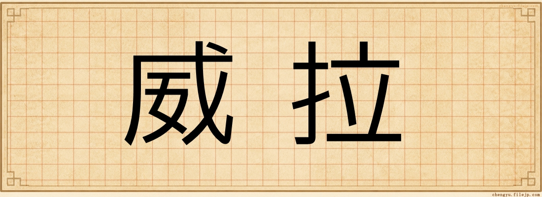 威拉