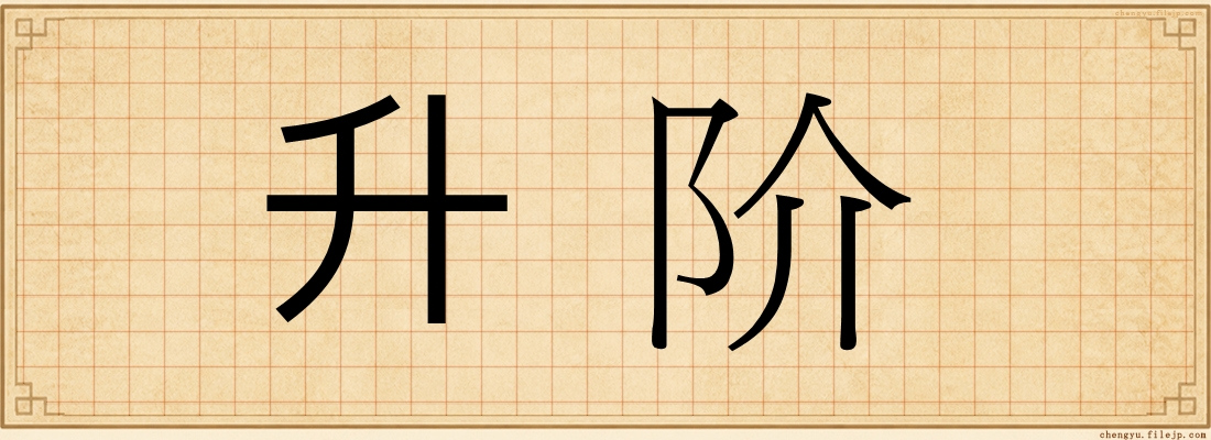 升阶