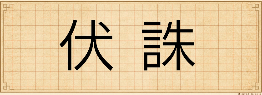 伏誅