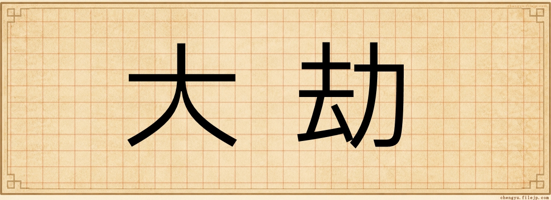 大劫