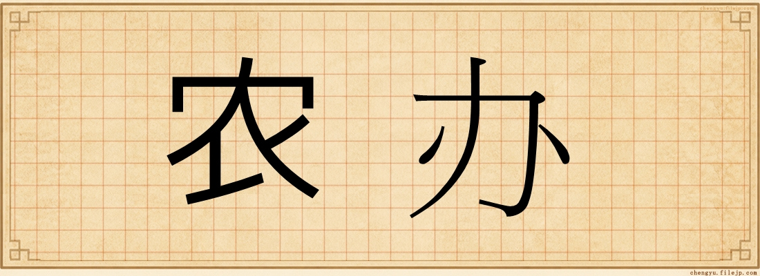 农办