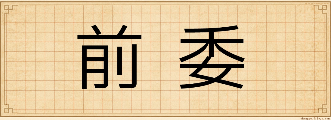 前委