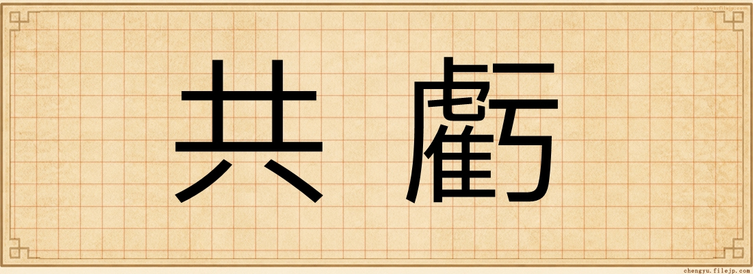共虧