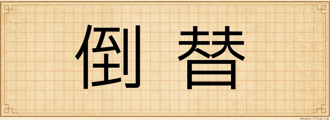 倒替