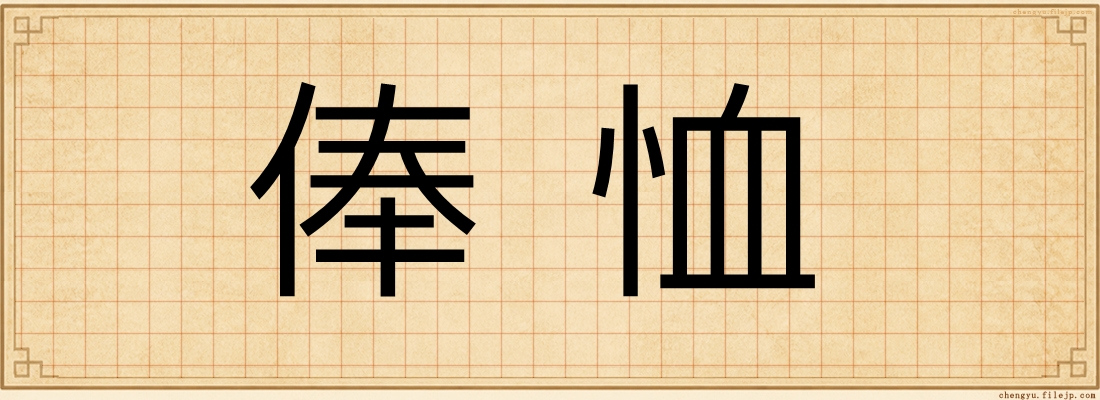 俸恤