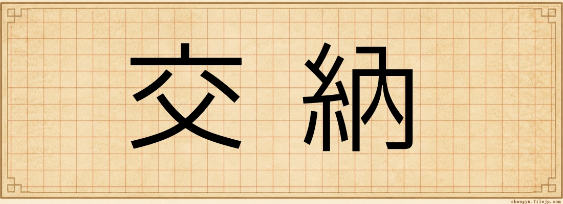 交納