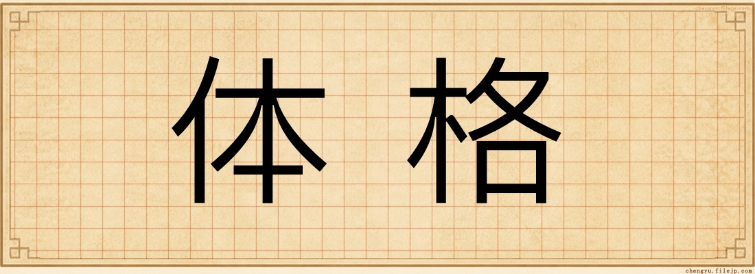 体格