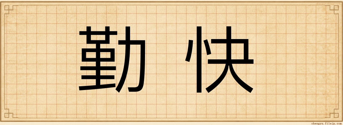勤快