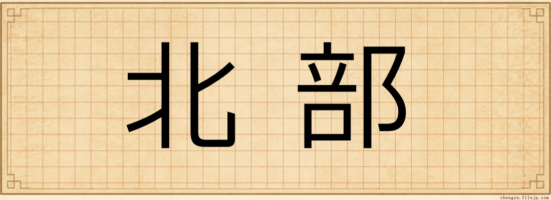 北部