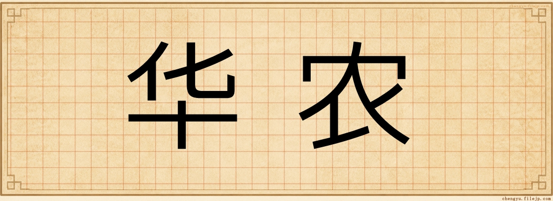 华农