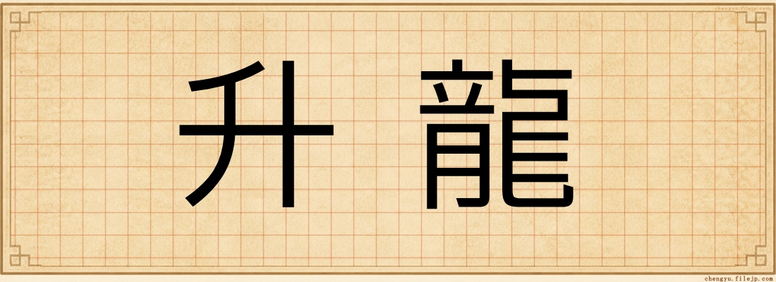 升龍