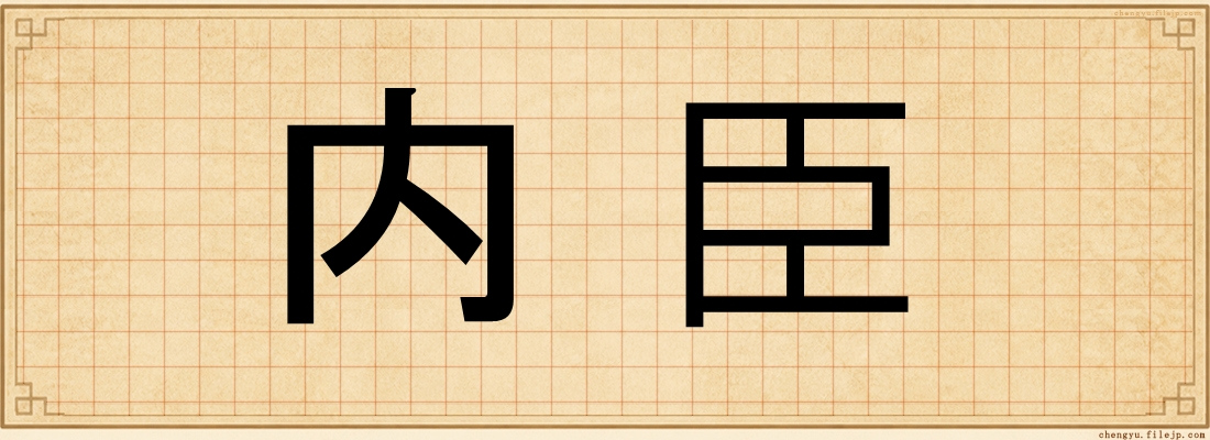 内臣