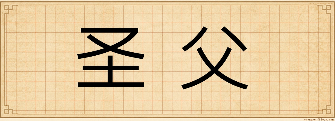 圣父