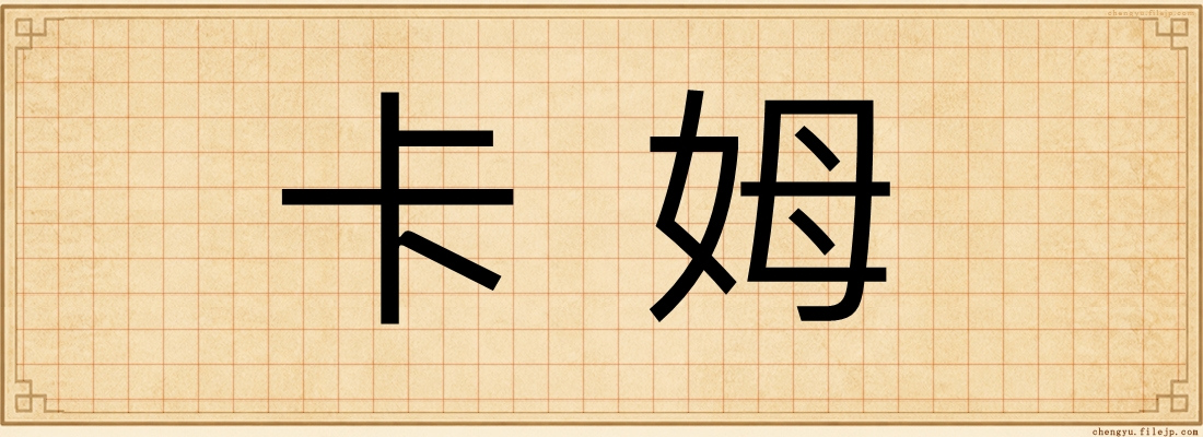 卡姆