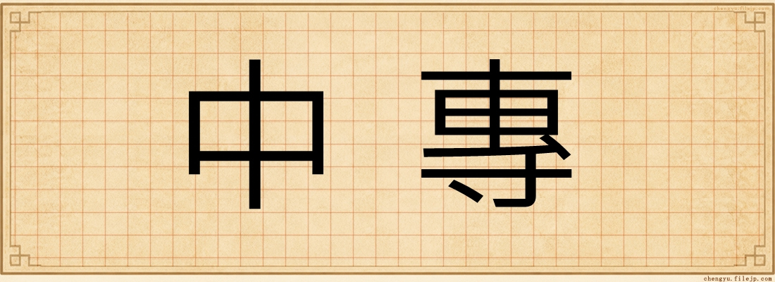 中專
