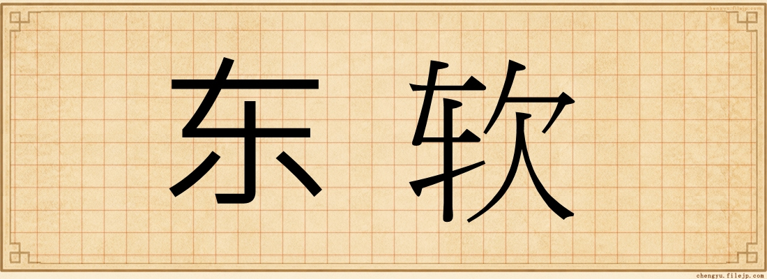 东软