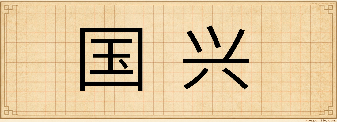 国兴
