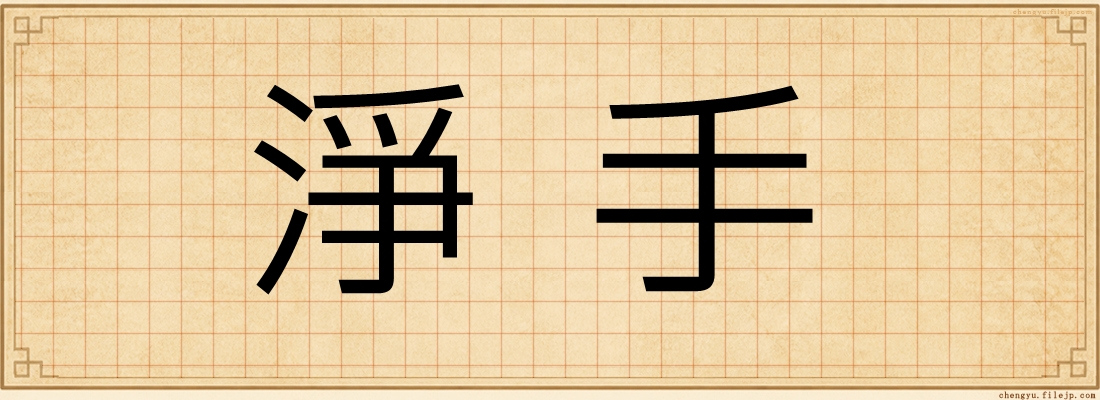 淨手