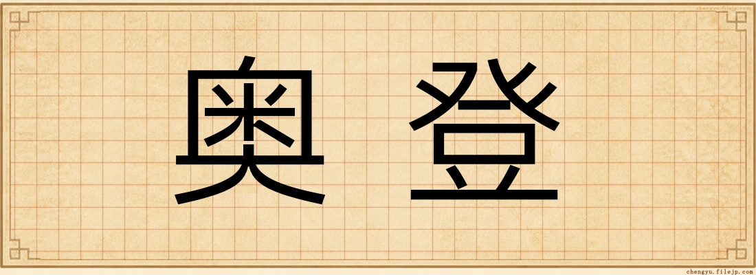 奥登