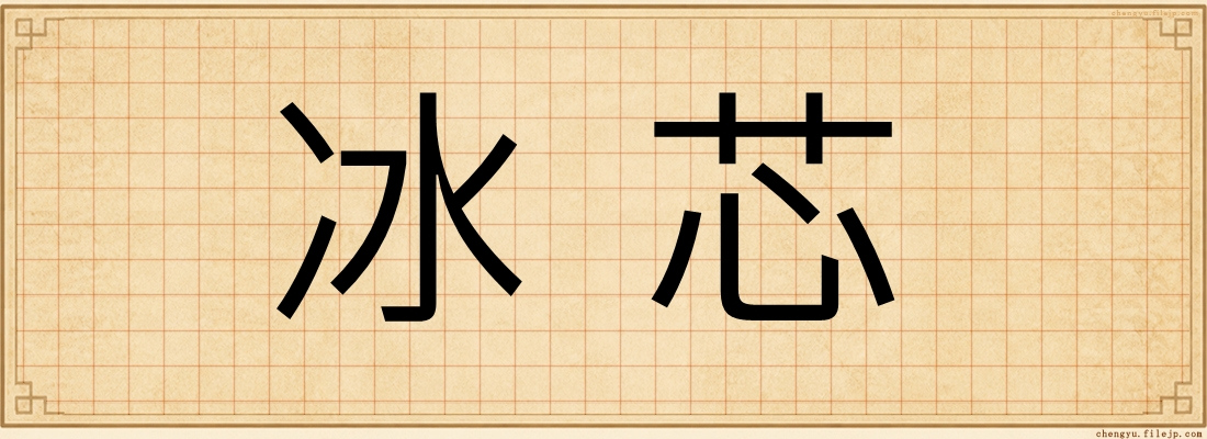 冰芯