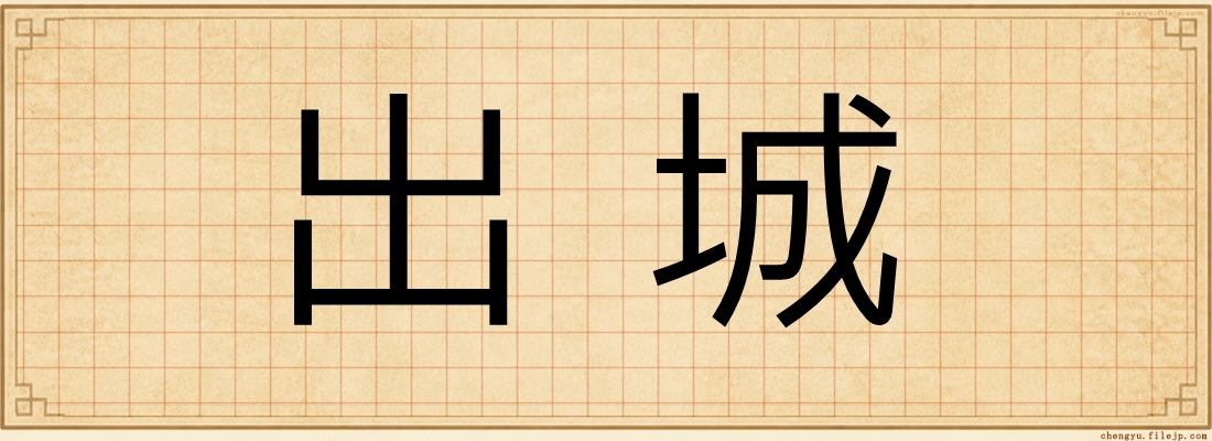 出城