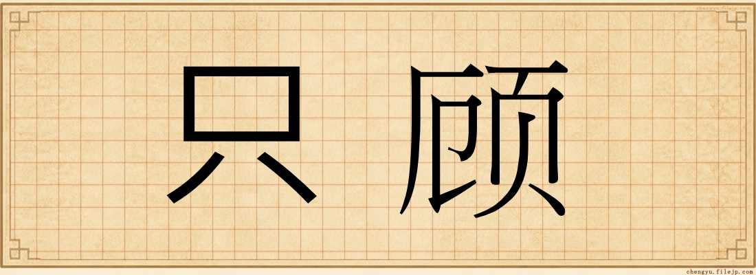 只顾