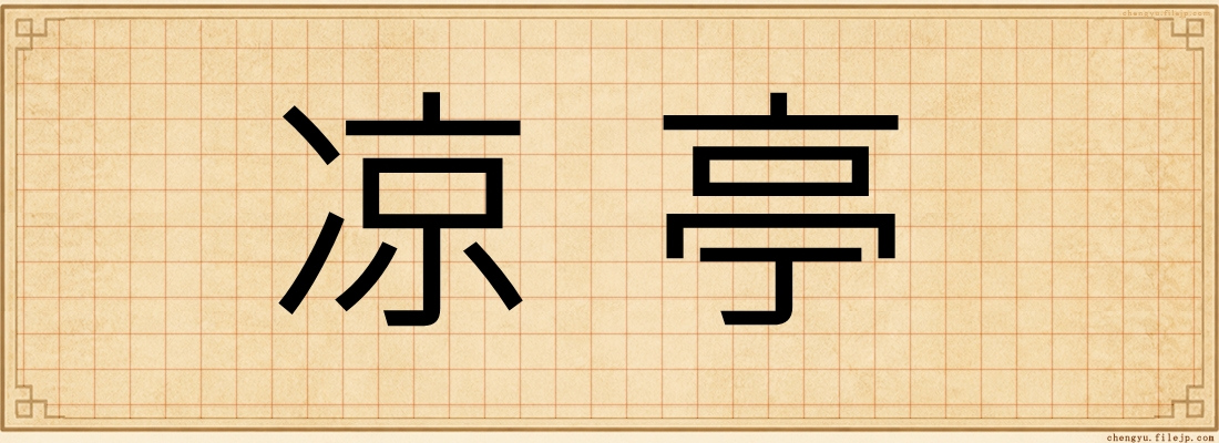 凉亭