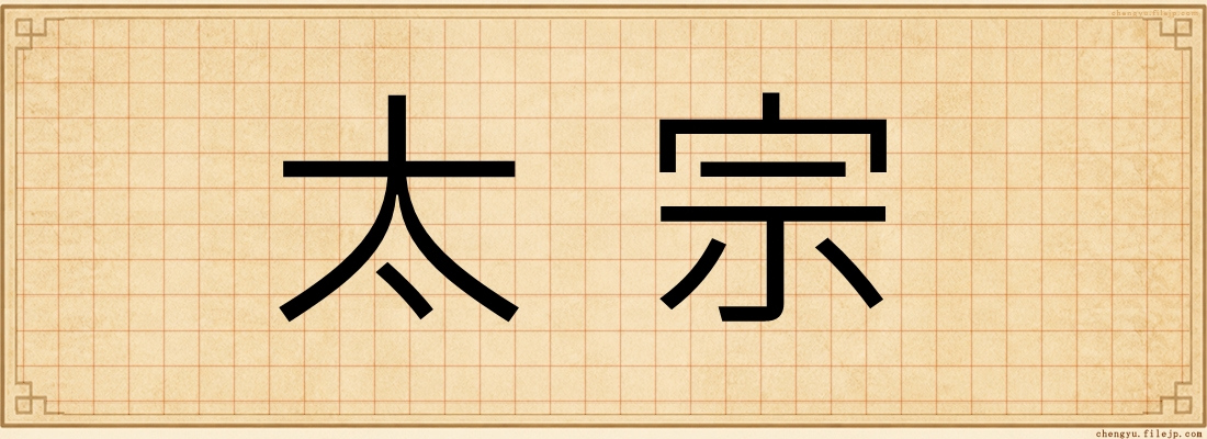 太宗