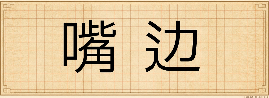嘴边