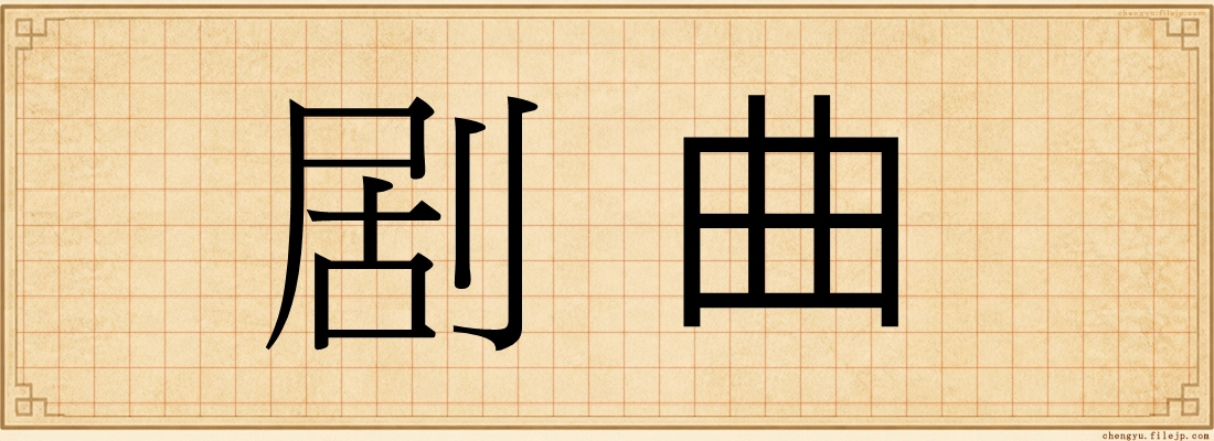 剧曲