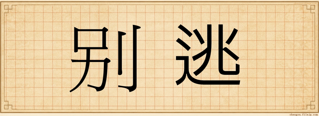 别逃