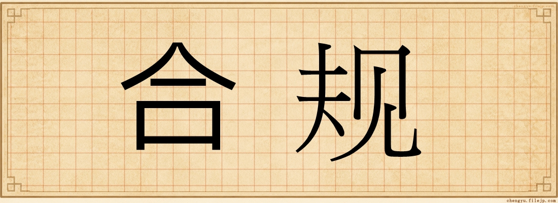 合规